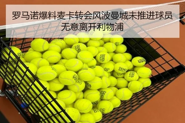 罗马诺爆料麦卡转会风波曼城未推进球员无意离开利物浦